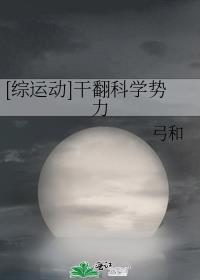 [综运动]干翻科学势力