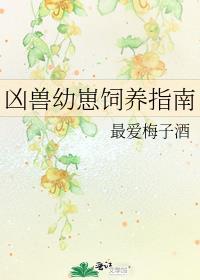 凶兽幼崽饲养指南
