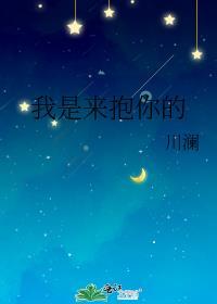 我是来抱你的