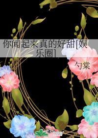 你看起来真的好甜[娱乐圈]