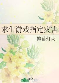 求生游戏指定灾害