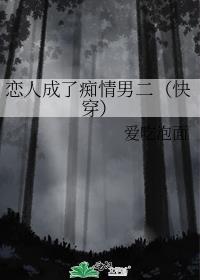 恋人成了痴情男二（快穿）