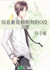 信息素是抑制剂的O没人要