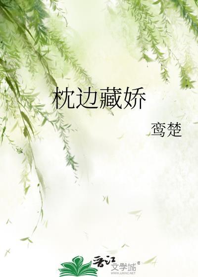 枕边藏娇
