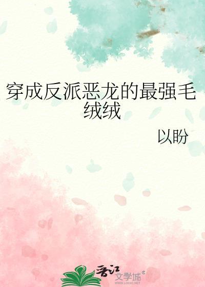 穿成反派恶龙的最强毛绒绒
