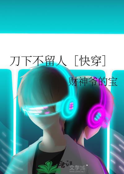 刀下不留人［快穿］
