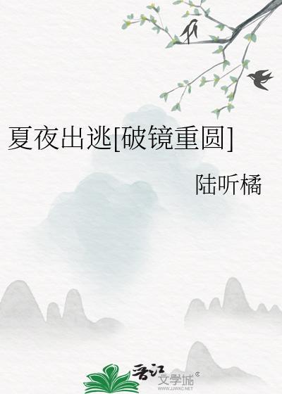 夏夜出逃[破镜重圆]