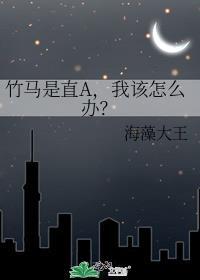 竹马是直A,我该怎么办?