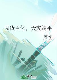 囤货百亿，天灾躺平