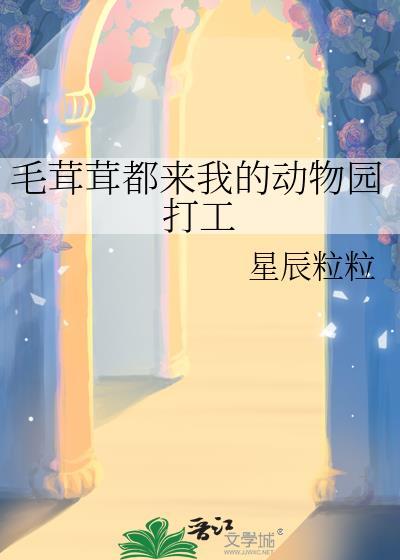 毛茸茸都来我的动物园打工