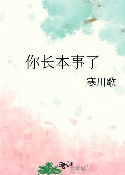 你长本事了