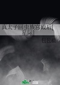 真太子回虫族宫殿后[星际]