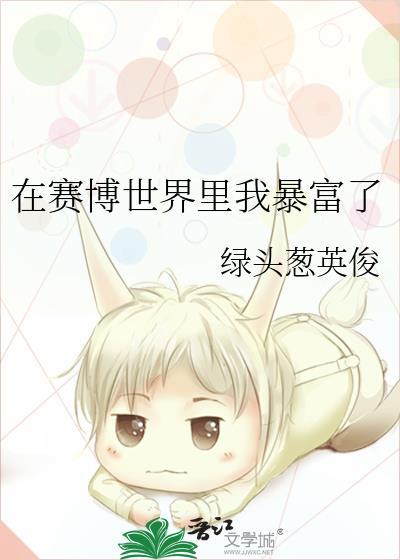 在赛博世界里我暴富了