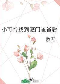 小可怜找到豪门爸爸后