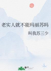 老实人,但玛丽苏