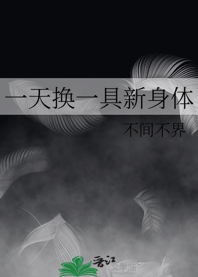 一天换一具新身体