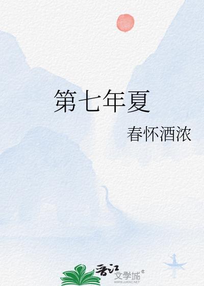 第七年夏