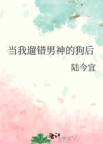 当我遛错男神的狗后