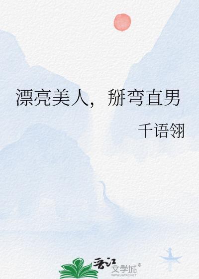 漂亮美人,掰弯直男