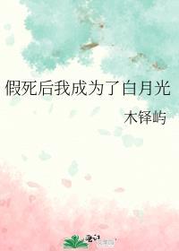 假死后我成为了白月光