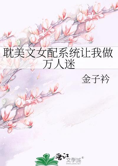 耽美文女配系统让我做万人迷