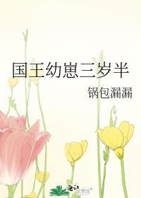 国王幼崽三岁半