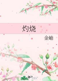 灼烧