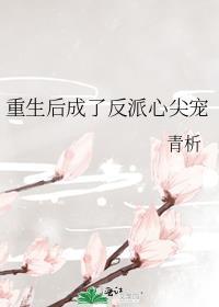 重生后成了反派心尖宠