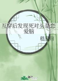 互穿后发现死对头是恋爱脑
