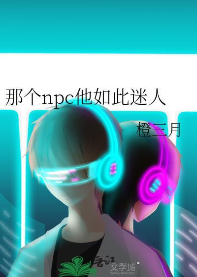 那个npc他如此迷人