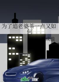 为了追老婆茶一点又如何