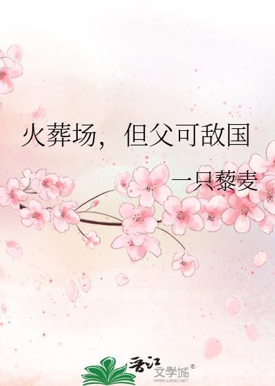 火葬场，但父可敌国