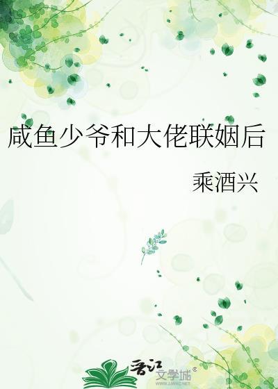 咸鱼少爷和大佬联姻后