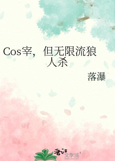 Cos宰，但无限流狼人杀