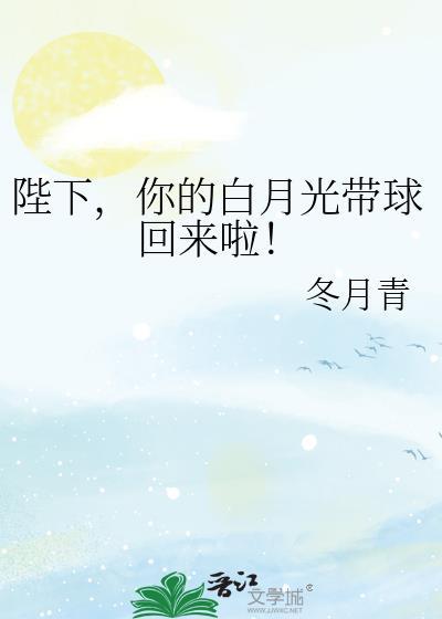 陛下，你的白月光带球回来啦！