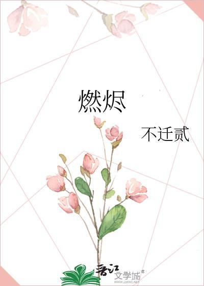 燃烬