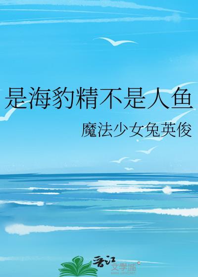 是海豹精不是人鱼