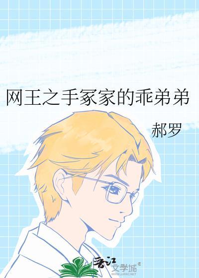 网王之手冢家的乖弟弟