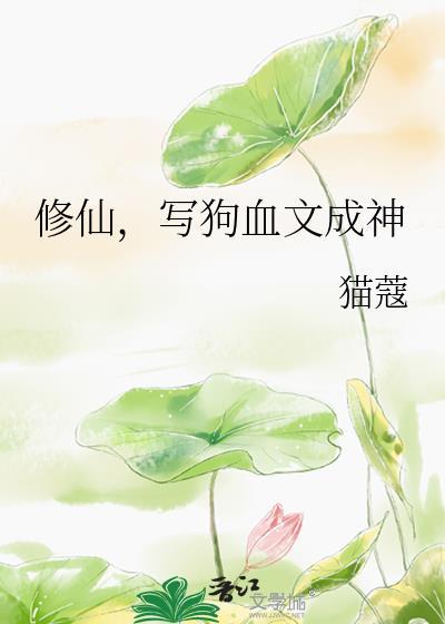 修仙，写狗血文成神