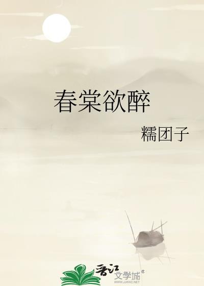 春棠欲醉