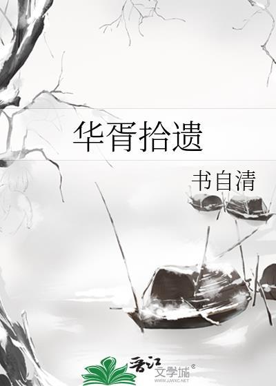 华胥拾遗