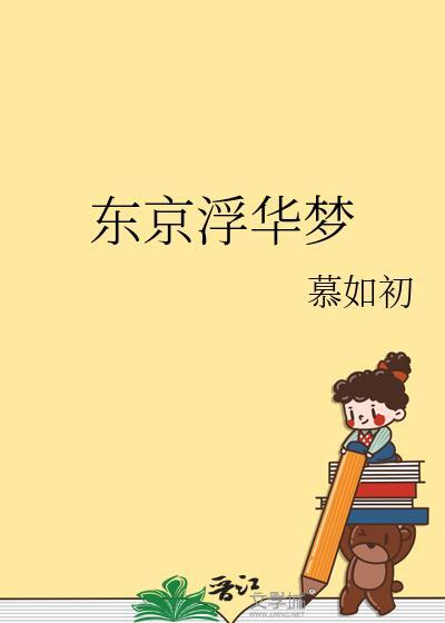 东京浮华梦