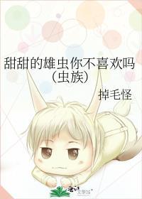 甜甜的雄虫你不喜欢吗(虫族)