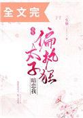 偏执狂太子暗恋我(重生)