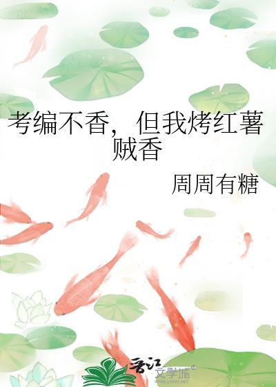 考编不香，但我烤红薯贼香