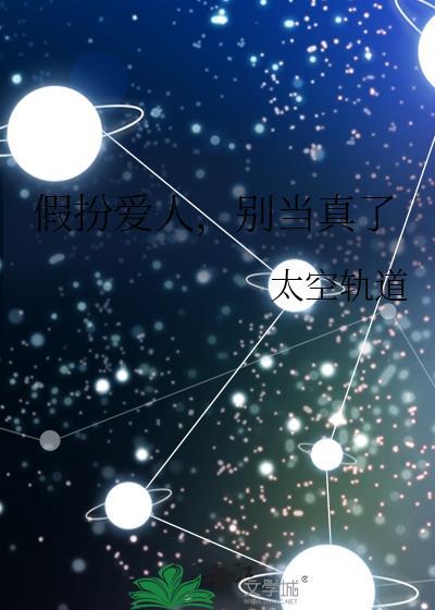 假扮爱人，别当真了
