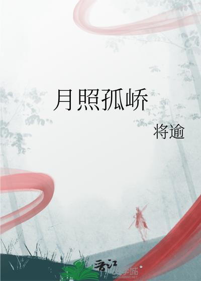 月照孤峤