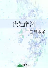贵妃醉酒