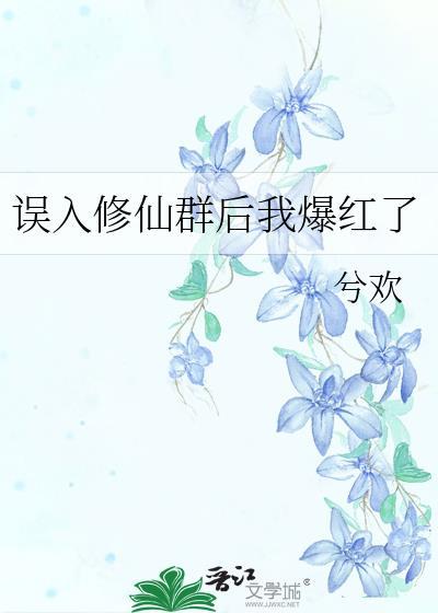 误入修仙群后我爆红了