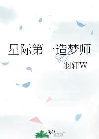 星际第一造梦师